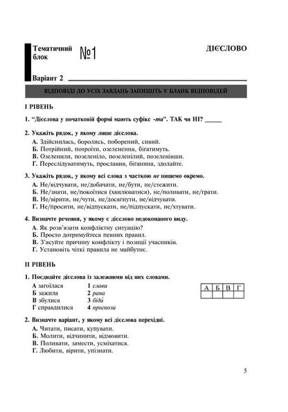 Ukrainian. Thematic Test Notebook. Grade 7 / Українська мова. Тематичний тестовий зошит. 7 клас Taras Tkachuk / Тарас Ткачук 9789661042475-6