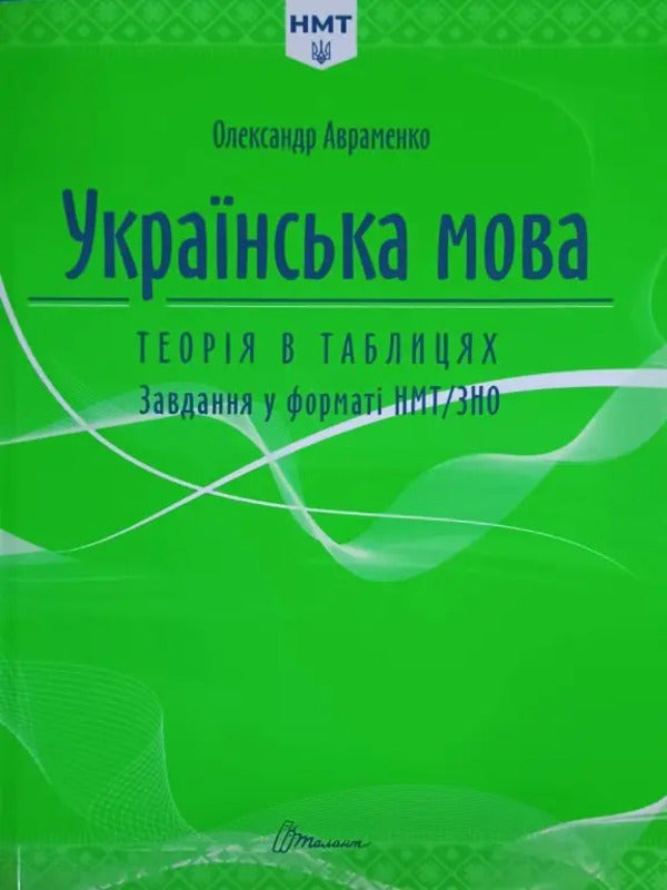 Ukrainian. Theory In Tables. NMT Format Tasks / Українська мова. Теорія в таблицях. Завдання у форматі НМТ Alexander Avramenko / Александр Авраменко 9789669892164-1