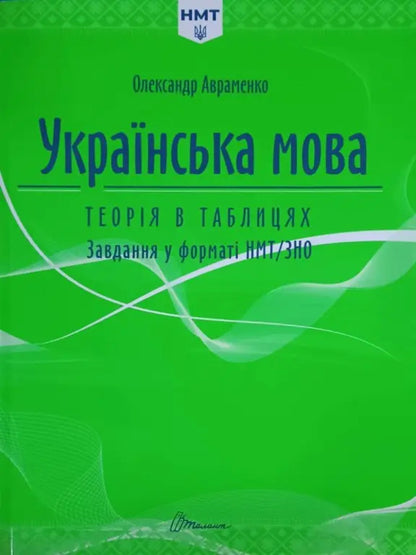 Ukrainian. Theory In Tables. NMT Format Tasks / Українська мова. Теорія в таблицях. Завдання у форматі НМТ Alexander Avramenko / Александр Авраменко 9789669892164-1
