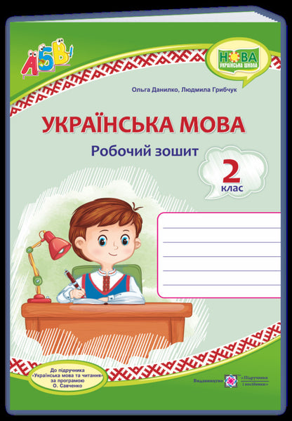 Ukrainian. Workbook. Grade 2 / Українська мова. Робочий зошит. 2 клас Olga Danylko, Lyudmila Gribchuk / Ольга Данилко, Людмила Грибчук 9789660737570-1