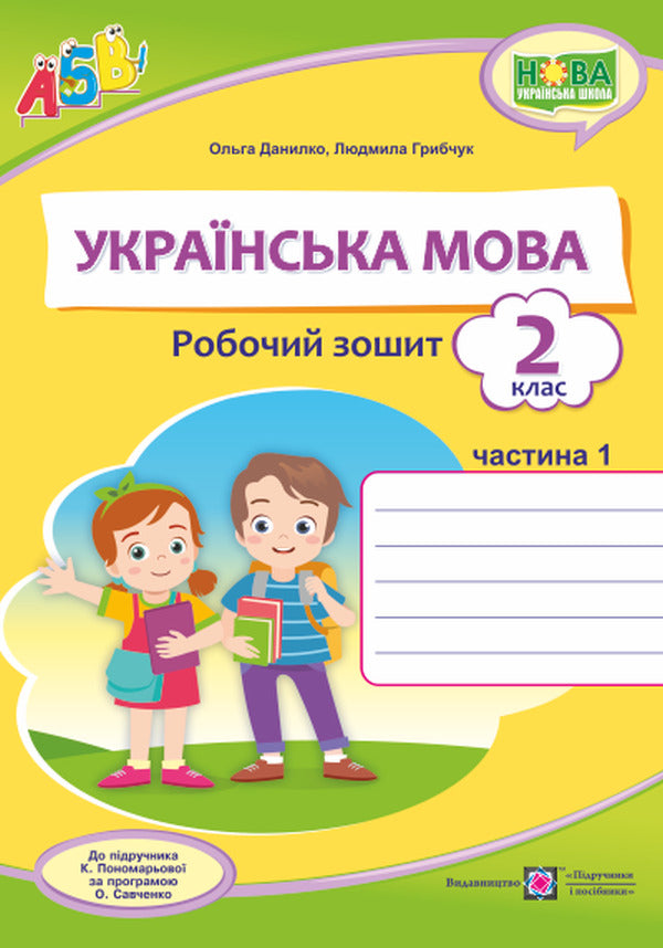 Ukrainian. Workbook. Part 1. 2 Class / Українська мова. Робочий зошит. Частина 1. 2 клас Olga Danylko, Lyudmila Gribchuk / Ольга Данилко, Людмила Грибчук 9789660737594-1