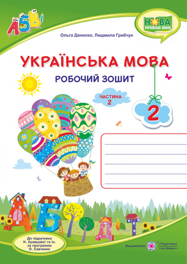 Ukrainian. Workbook. Part 2. 2 Grade / Українська мова. Робочий зошит. Частина 2. 2 клас Olga Danylko, Lyudmila Gribchuk / Ольга Данилко, Людмила Грибчук 9789660735392-1