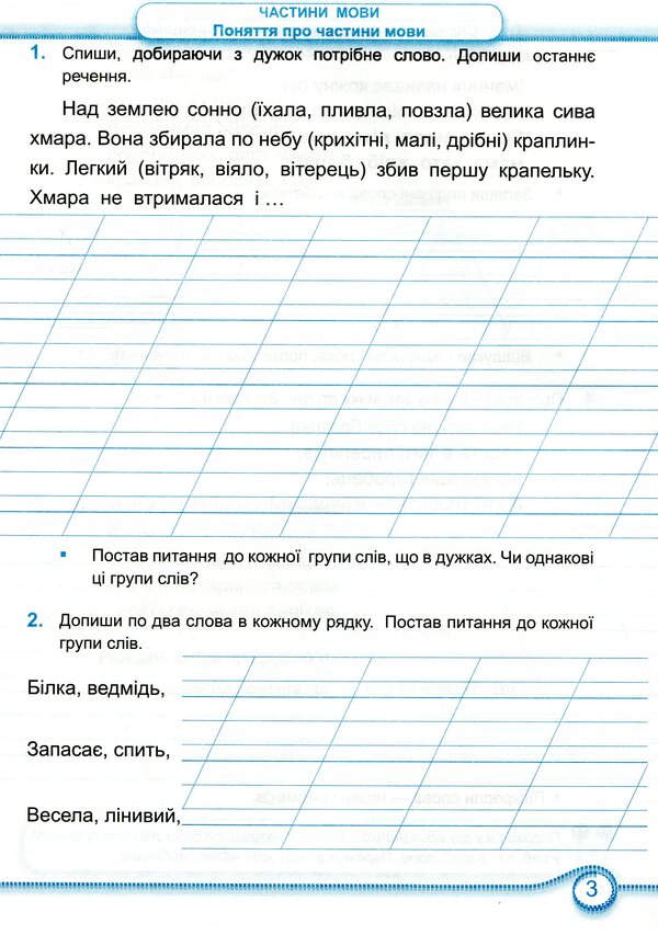 Ukrainian. Workbook. Part 2. 2 Grade / Українська мова. Робочий зошит. Частина 2. 2 клас Olga Danylko, Lyudmila Gribchuk / Ольга Данилко, Людмила Грибчук 9789660735392-3