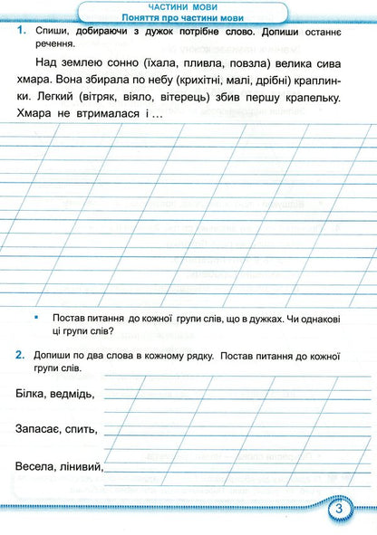 Ukrainian. Workbook. Part 2. 2 Grade / Українська мова. Робочий зошит. Частина 2. 2 клас Olga Danylko, Lyudmila Gribchuk / Ольга Данилко, Людмила Грибчук 9789660735392-3