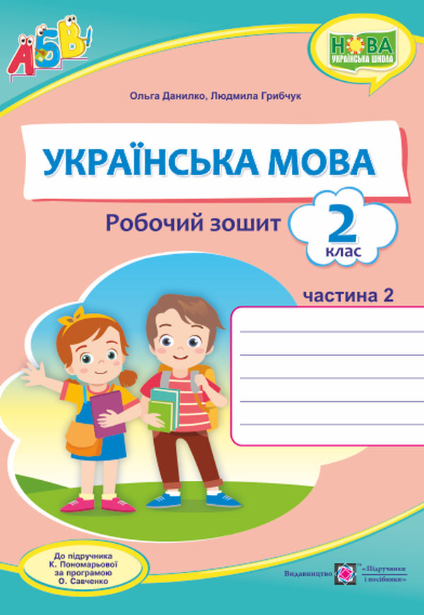 Ukrainian. Workbook. Part 2. 2 Grade / Українська мова. Робочий зошит. Частина 2. 2 клас Olga Danylko, Lyudmila Gribchuk / Ольга Данилко, Людмила Грибчук 9789660737600-1