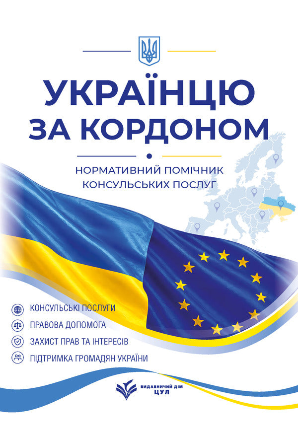 Ukrainian Abroad Regulatory Assistant Of Consular Services As Of June 1, 2026 - Укранцю за кордоном Нормативний помчник консульських послуг Станом на 1 червня 2026 Denis Zhuravlev - Денис Журавльов 9786178783105-1