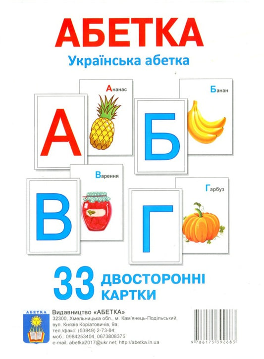 Ukrainian Alphabet. 33 Double-Sided Cards / Українська абетка. 33 двосторонні картки / Author not specified 9786175392683-1