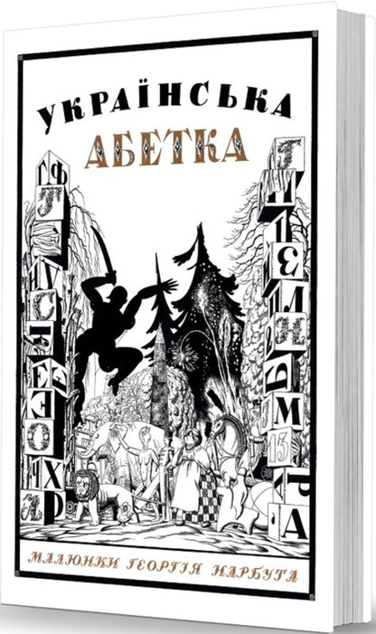 Ukrainian Alphabet. Drawings By George Narbut / Українська абетка. Малюнки Георгія Нарбута Alexander Savchuk, Alexey Chekal / Александр Савчук, Алексей Чекаль 9786177538355-1