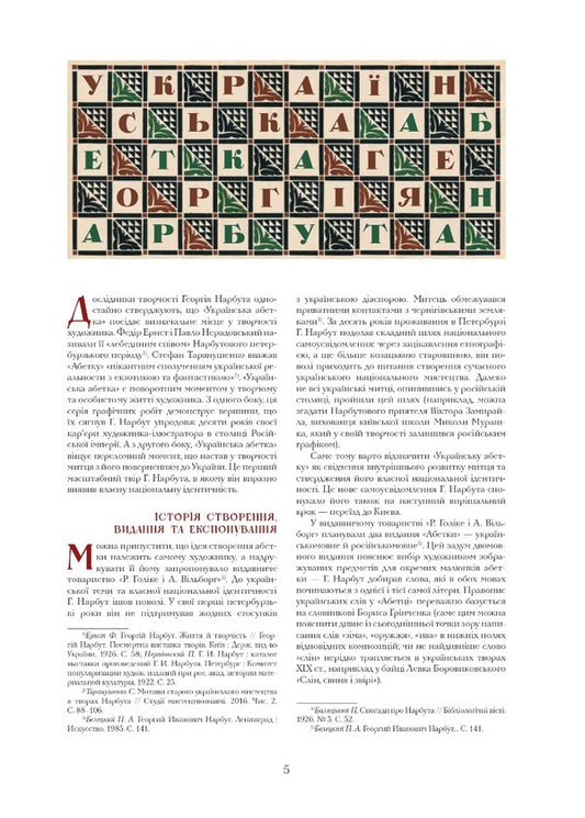 Ukrainian Alphabet. Drawings By George Narbut / Українська абетка. Малюнки Георгія Нарбута Alexander Savchuk, Alexey Chekal / Александр Савчук, Алексей Чекаль 9786177538355-2