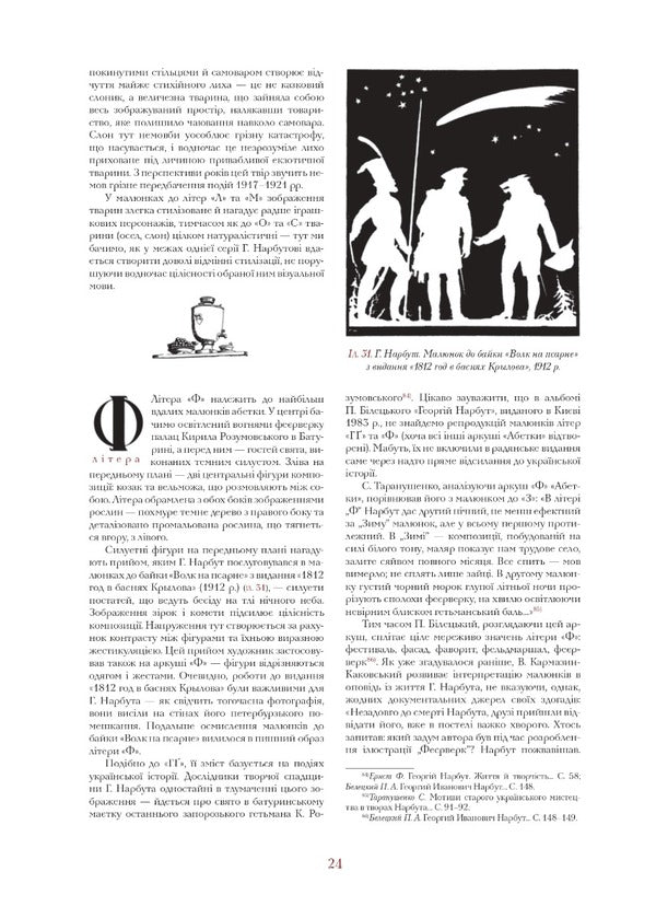 Ukrainian Alphabet. Drawings By George Narbut / Українська абетка. Малюнки Георгія Нарбута Alexander Savchuk, Alexey Chekal / Александр Савчук, Алексей Чекаль 9786177538355-5