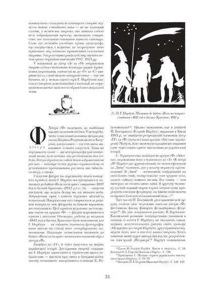 Ukrainian Alphabet. Drawings By George Narbut / Українська абетка. Малюнки Георгія Нарбута Alexander Savchuk, Alexey Chekal / Александр Савчук, Алексей Чекаль 9786177538355-5