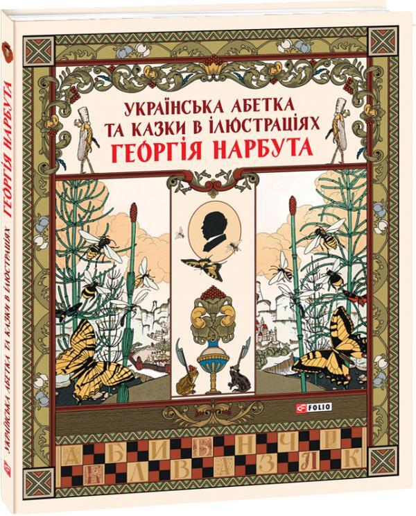 Ukrainian Alphabet And Fairy Tales In Illustrations By George Narbut / Українська абетка та казки в ілюстраціях Георгія Нарбута / Author not specified 9789660385580-1
