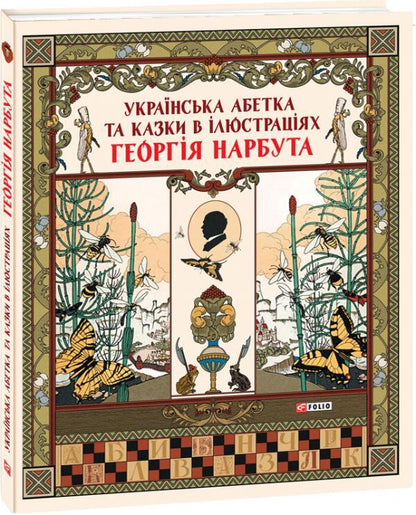 Ukrainian Alphabet And Fairy Tales In Illustrations By George Narbut / Українська абетка та казки в ілюстраціях Георгія Нарбута / Author not specified 9789660385580-1