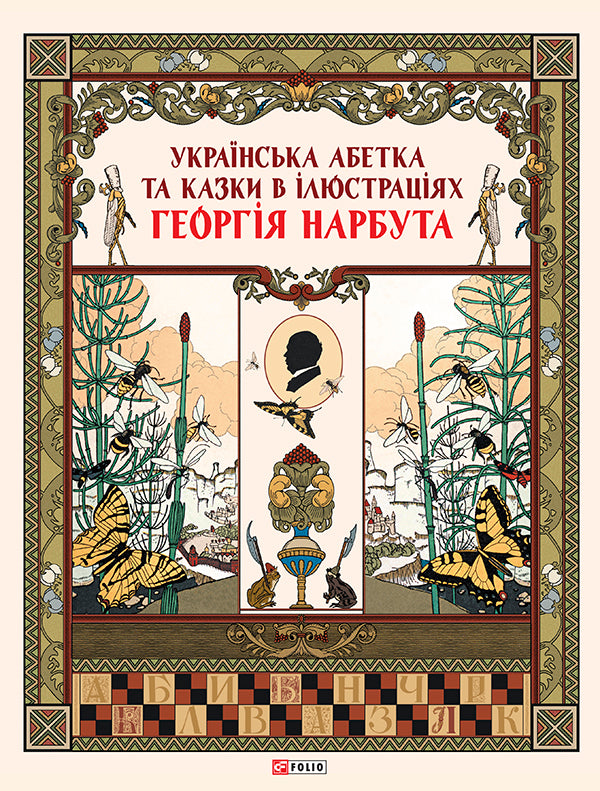 Ukrainian Alphabet And Fairy Tales In Illustrations By George Narbut / Українська абетка та казки в ілюстраціях Георгія Нарбута / Author not specified 9789660385580-2