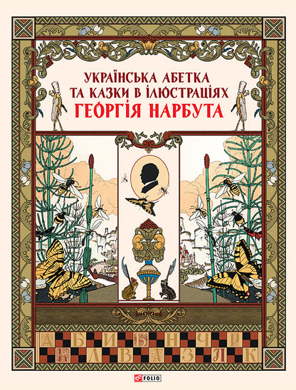 Ukrainian Alphabet And Fairy Tales In Illustrations By George Narbut / Українська абетка та казки в ілюстраціях Георгія Нарбута / Author not specified 9789660385580-2