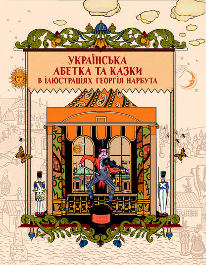 Ukrainian Alphabet And Fairy Tales In Illustrations By George Narbut / Українська абетка та казки в ілюстраціях Георгія Нарбута / Author not specified 9789660385580-3