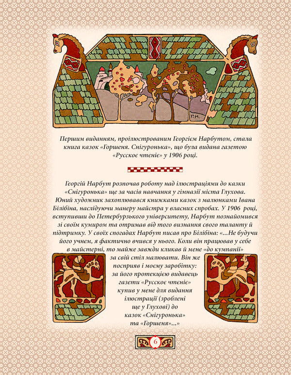 Ukrainian Alphabet And Fairy Tales In Illustrations By George Narbut / Українська абетка та казки в ілюстраціях Георгія Нарбута / Author not specified 9789660385580-4