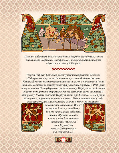 Ukrainian Alphabet And Fairy Tales In Illustrations By George Narbut / Українська абетка та казки в ілюстраціях Георгія Нарбута / Author not specified 9789660385580-4