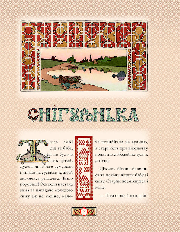 Ukrainian Alphabet And Fairy Tales In Illustrations By George Narbut / Українська абетка та казки в ілюстраціях Георгія Нарбута / Author not specified 9789660385580-5
