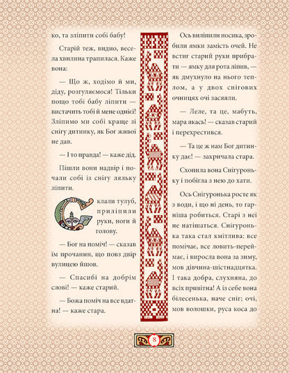 Ukrainian Alphabet And Fairy Tales In Illustrations By George Narbut / Українська абетка та казки в ілюстраціях Георгія Нарбута / Author not specified 9789660385580-6