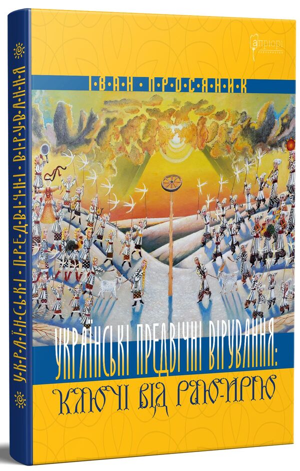 Ukrainian Ancient Beliefs. Keys To Paradise-Iria / Українські предвічні вірування. Ключі від Раю-Ирію Ivan Prosyanik / Іван Вікаренція 9786176297383-1