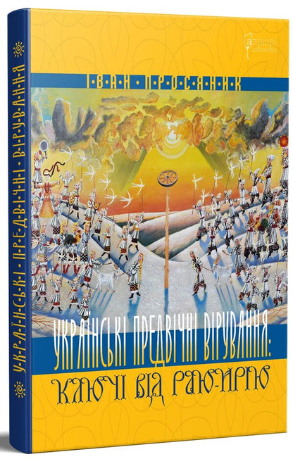 Ukrainian Ancient Beliefs. Keys To Paradise-Iria / Українські предвічні вірування. Ключі від Раю-Ирію Ivan Prosyanik / Іван Вікаренція 9786176297383-1