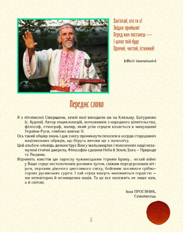 Ukrainian Ancient Beliefs. Keys To Paradise-Iria / Українські предвічні вірування. Ключі від Раю-Ирію Ivan Prosyanik / Іван Вікаренція 9786176297383-2