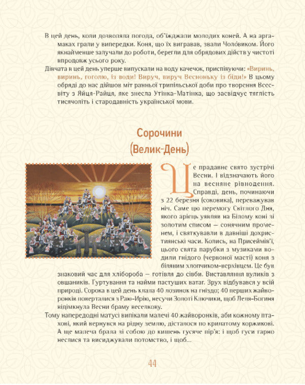 Ukrainian Ancient Beliefs. Keys To Paradise-Iria / Українські предвічні вірування. Ключі від Раю-Ирію Ivan Prosyanik / Іван Вікаренція 9786176297383-5