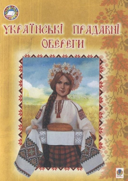 Ukrainian Ancient Charms / Українські прадавні обереги Tamara Pistun / Тамара Пістун 9789664081327-1