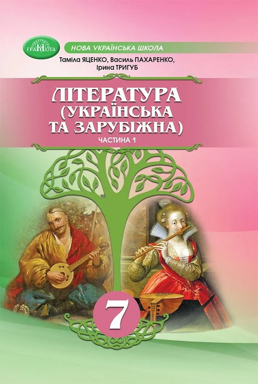 Ukrainian And Foreign Literature. Grade 7 (A 2 Book Set) / Українська та зарубіжна література. 7 клас (комплект із 2-х книг) Tamila Yatsenko, Irina Trigub, Vasily Pakharenko / Таміла Ятсенко, Ірина Тригуб, Василі Пахаренко 9789663499758,9789663499772-2