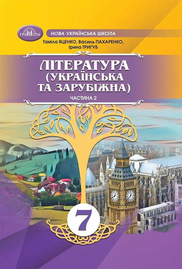 Ukrainian And Foreign Literature. Grade 7 (A 2 Book Set) / Українська та зарубіжна література. 7 клас (комплект із 2-х книг) Tamila Yatsenko, Irina Trigub, Vasily Pakharenko / Таміла Ятсенко, Ірина Тригуб, Василі Пахаренко 9789663499758,9789663499772-3