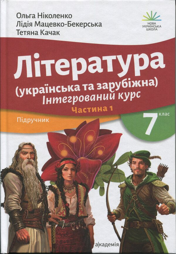 Ukrainian And Foreign Literature (In 2 Parts). 7Th Grade. Part 1 / Література українська та зарубіжна (у 2-х частинах). 7 клас. Частина 1 Olga Nikolenko, Lydiya Matsevko-Bekerskaya, Tatiana Kachak / Ольга Ніколенко, Лідія Мацевко-Бекерська, Тетяна Качак 9789665807506-1