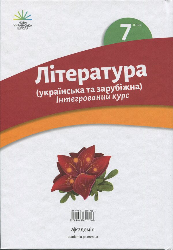 Ukrainian And Foreign Literature (In 2 Parts). 7Th Grade. Part 1 / Література українська та зарубіжна (у 2-х частинах). 7 клас. Частина 1 Olga Nikolenko, Lydiya Matsevko-Bekerskaya, Tatiana Kachak / Ольга Ніколенко, Лідія Мацевко-Бекерська, Тетяна Качак 9789665807506-2
