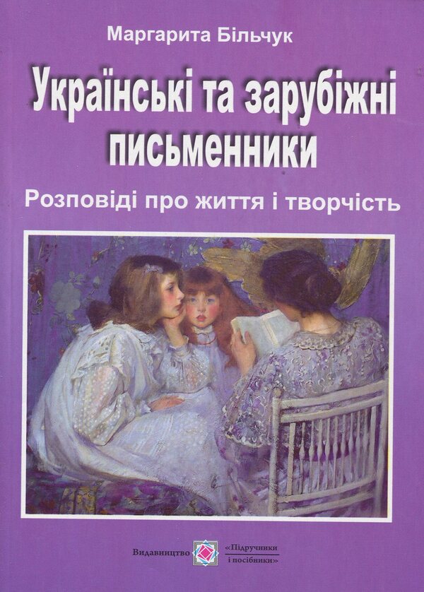 Ukrainian And Foreign Writers. Stories About Life And Creativity / Українські та зарубіжні письменники. Розповіді про життя і творчість Margarita Bilchuk / Маргарита Білчук 9789660725744-1