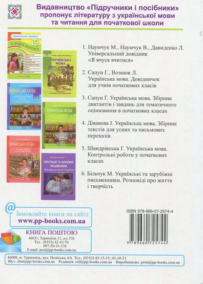 Ukrainian And Foreign Writers. Stories About Life And Creativity / Українські та зарубіжні письменники. Розповіді про життя і творчість Margarita Bilchuk / Маргарита Білчук 9789660725744-2