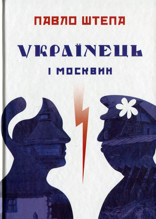 Ukrainian And Muscovite: Two Opposites - Укранець  москвин: дв протилежност Pavel Stepa - Павло Штепа 9786177916184-1