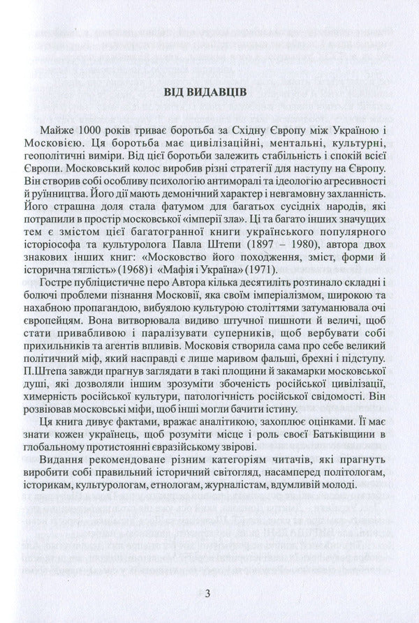 Ukrainian And Muscovite: Two Opposites - Укранець  москвин: дв протилежност Pavel Stepa - Павло Штепа 9786177916184-4