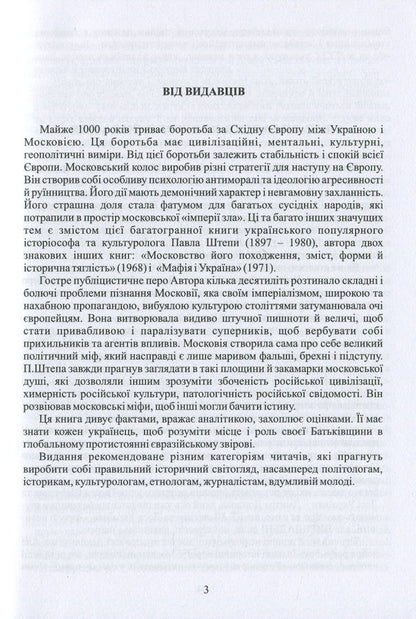 Ukrainian And Muscovite: Two Opposites - Укранець  москвин: дв протилежност Pavel Stepa - Павло Штепа 9786177916184-4