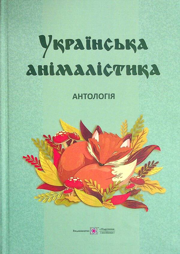 Ukrainian Animal Studies. Anthology / Українська анімалістика. Антологія Dmitry Kobtsev, Inna Prykhodko / Дмитро Кобцев, Інна Приходько 9789660739628-1