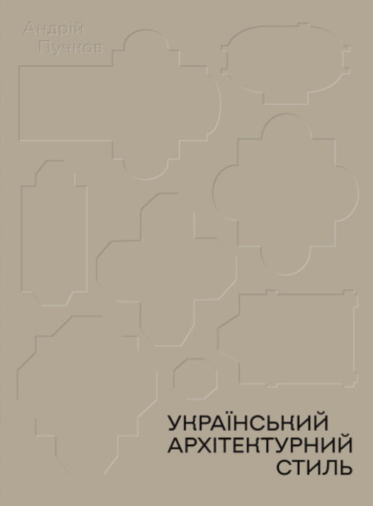 Ukrainian Architectural Style. Visions, Modes, Centuries / Український архітектурний стиль. Візії, модуси, століття Andrey Puchkov / Андрій Пучков 9786177482702-1
