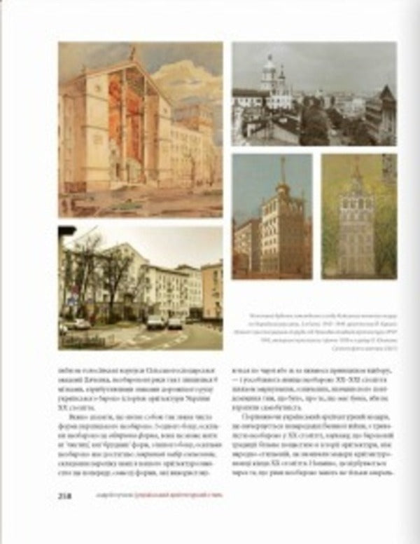 Ukrainian Architectural Style. Visions, Modes, Centuries / Український архітектурний стиль. Візії, модуси, століття Andrey Puchkov / Андрій Пучков 9786177482702-6