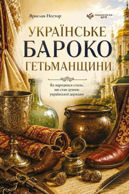 Ukrainian Baroque Of The Hetmanship How The Style That Became The Soul Of The Ukrainian State Was Born - Укранське бароко Гетьманщини Як народився стиль, що став душею укрансько держави Yaroslav Nestor - Ярослав Нестор 9786178783945-1