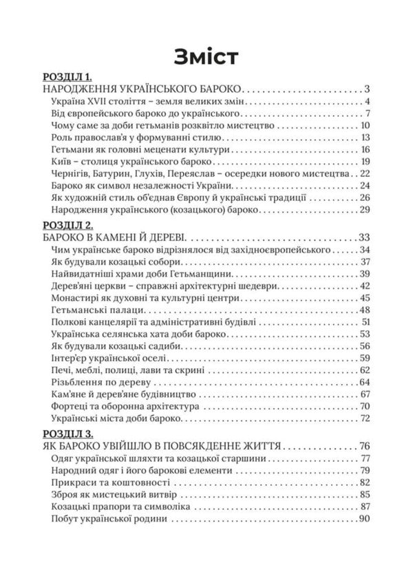 Ukrainian Baroque Of The Hetmanship How The Style That Became The Soul Of The Ukrainian State Was Born - Укранське бароко Гетьманщини Як народився стиль, що став душею укрансько держави Yaroslav Nestor - Ярослав Нестор 9786178783945-2