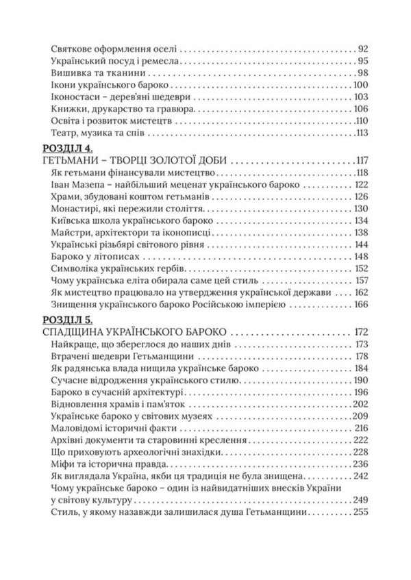 Ukrainian Baroque Of The Hetmanship How The Style That Became The Soul Of The Ukrainian State Was Born - Укранське бароко Гетьманщини Як народився стиль, що став душею укрансько держави Yaroslav Nestor - Ярослав Нестор 9786178783945-3