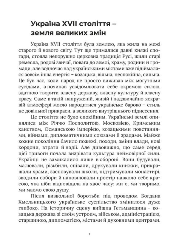 Ukrainian Baroque Of The Hetmanship How The Style That Became The Soul Of The Ukrainian State Was Born - Укранське бароко Гетьманщини Як народився стиль, що став душею укрансько держави Yaroslav Nestor - Ярослав Нестор 9786178783945-4