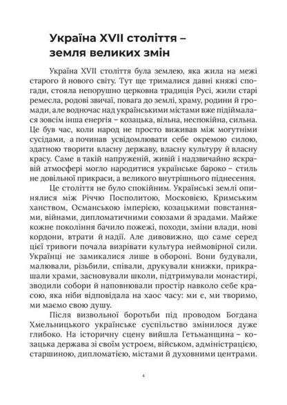 Ukrainian Baroque Of The Hetmanship How The Style That Became The Soul Of The Ukrainian State Was Born - Укранське бароко Гетьманщини Як народився стиль, що став душею укрансько держави Yaroslav Nestor - Ярослав Нестор 9786178783945-4