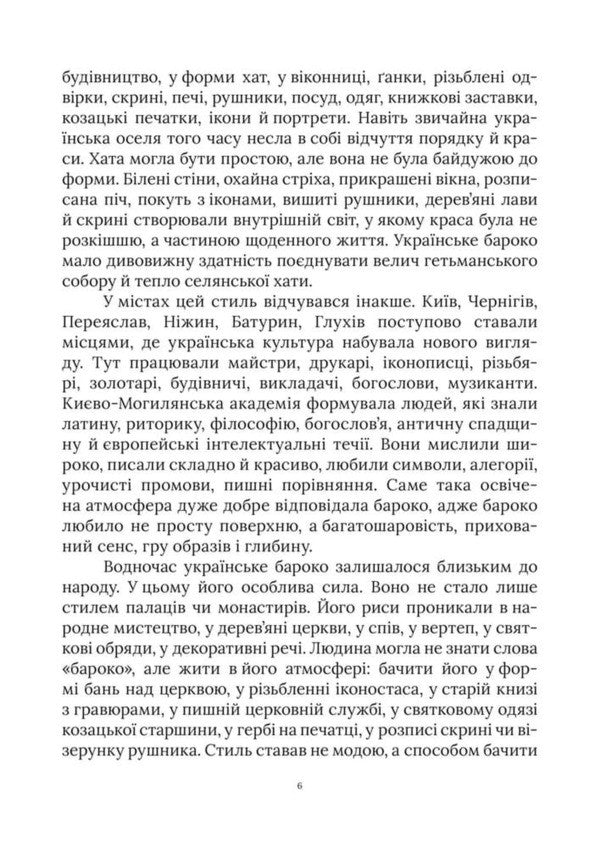 Ukrainian Baroque Of The Hetmanship How The Style That Became The Soul Of The Ukrainian State Was Born - Укранське бароко Гетьманщини Як народився стиль, що став душею укрансько держави Yaroslav Nestor - Ярослав Нестор 9786178783945-6