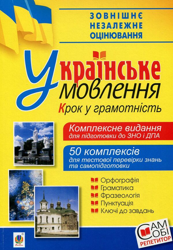 Ukrainian Broadcasting. A Step Towards Literacy. A Comprehensive Publication For Preparation For External Examinations And DPA / Українське мовлення. Крок у грамотність. Комплексне видання для підготовки до ЗНО і ДПА Vyacheslav Vasylchenko / Вячеслав Васильченко 9789661057103-1
