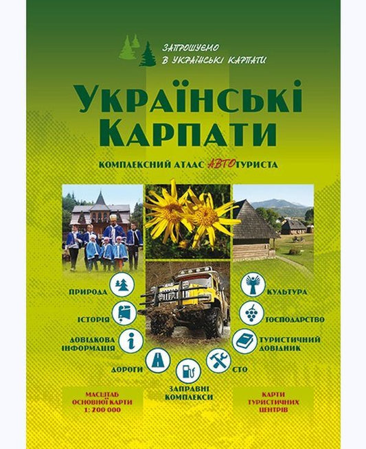 Ukrainian Carpathian Mountains. Comprehensive atlas of the auto-tourist. 1:200,000 / Українські Карпати. Комплексний атлас автотуриста. 1:200 000  978-966-2325-11-9-1