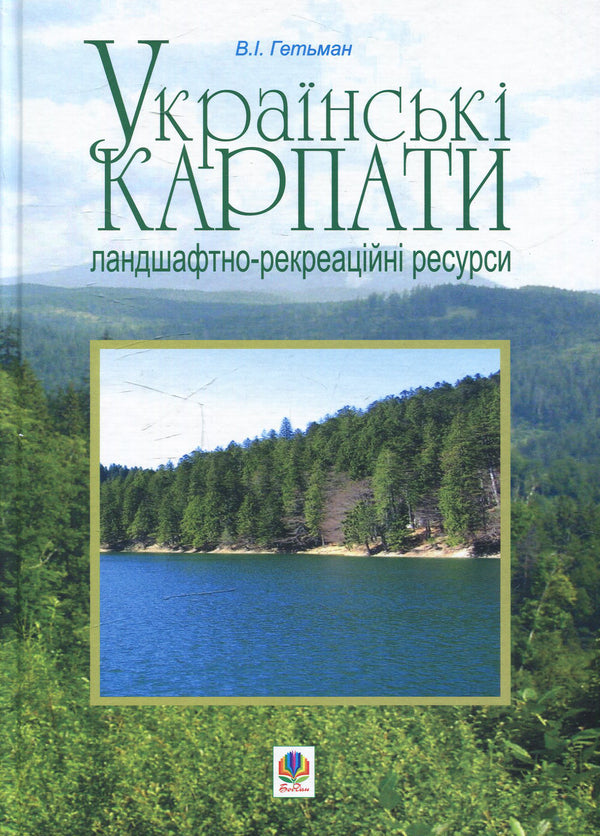 Ukrainian Carpathian Mountains. Landscape and recreational resources / Українські Карпати. Ландшафтно-рекреаційні ресурси Владимир Гетьман 978-966-10-0320-9-1
